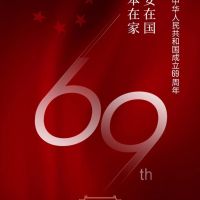 嘉興奧邦電器有限公司，祝全體經(jīng)銷商及廣大業(yè)主們國慶節(jié)快樂！